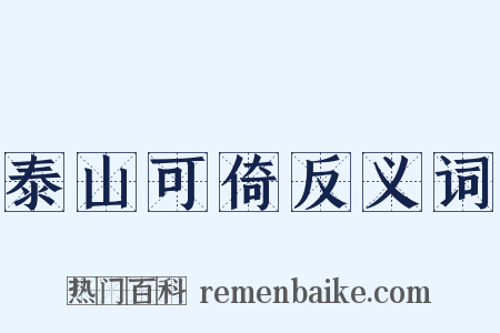 泰山可倚反义词是什么意思的图片